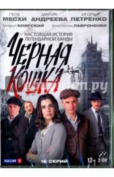 2DVD. Чёрная кошка. 16 серий
