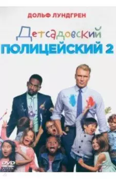2DVD Детсадовский полицейский. Дилогия