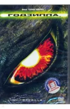 2DVD Годзилла (1988, 2014)