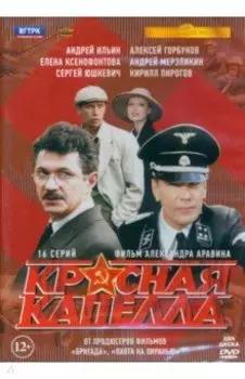 2DVD Красная капелла. 16 серий + Бонус