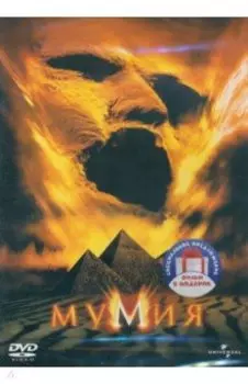 2DVD Мумия, 1999. 2017