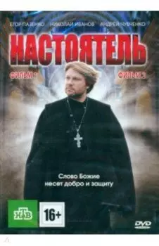 2DVD Настоятель + Настоятель 2