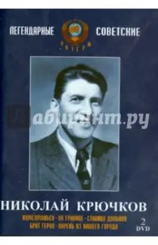 2DVD. Николай Крючков. Видеоколлекция