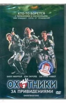 2DVD. Охотники за привидениями. Дилогия