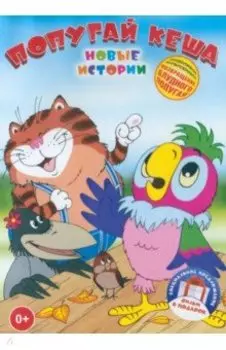 2DVD Попугай Кеша. Новые истории