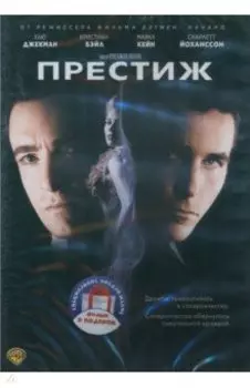2DVD Престиж. Иллюзионист