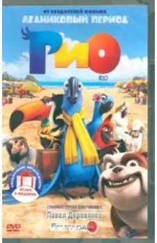 2DVD Рио. Дилогия