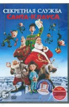 2DVD Секретная служба Санта-Клауса. Спасти Санту!