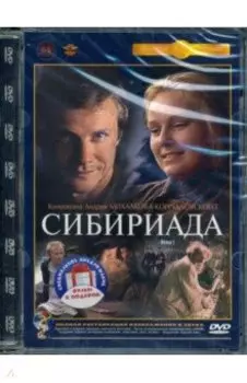 2DVD Сибириада. Фильмы 1 и 2