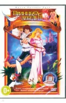 2DVD Тайна заколдованного сокровища. Королевская сказка