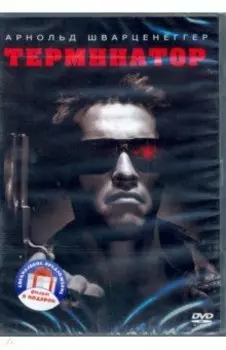 2DVD Терминатор. Дилогия