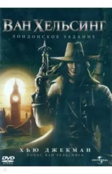 2DVD Ван Хельсинг. Дилогия