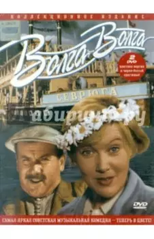 2DVD. Волга-Волга. В цвете