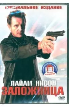 2DVD Заложница. Дилогия