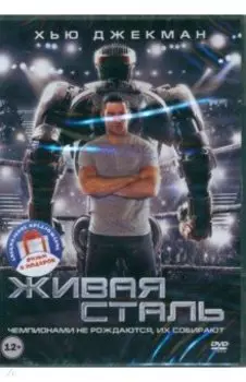 2DVD Живая сталь. Робот по имени Чаппи