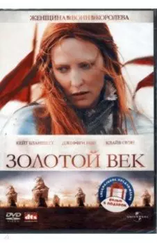 2DVD Золотой век. Елизавета, 1998. Дилогия