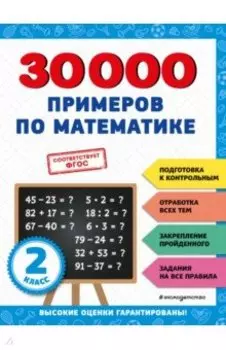 30000 примеров по математике. 2 класс
