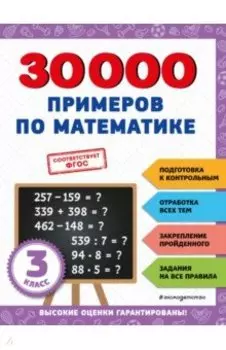 30000 примеров по математике. 3 класс