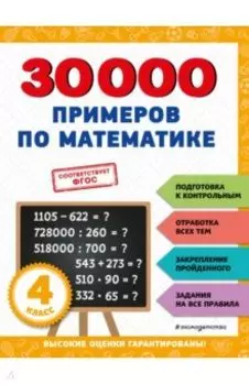 30000 примеров по математике. 4 класс. ФГОС