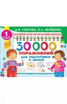 30000 упражнений для подготовки к школе