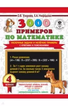 3000 примеров по математике. Нескучные задачи и нелегкие примеры. С ответами и пояснениями. 4 класс