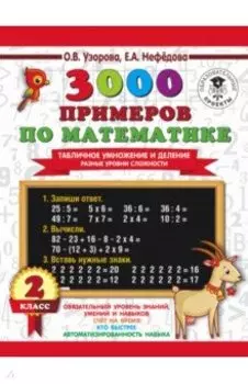 3000 примеров по математике. Табличное умножение и деление. Разные уровни сложности. 2 класс