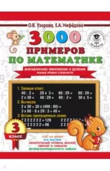 3000 примеров по математике. Внетабличное умножение и деление. Разные уровни сложности. 3 класс