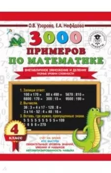 3000 примеров по математике. Внетабличное умножение и деление. Разные уровни сложности. 4 класс