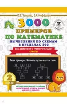 3000 примеров по математике. Вычисления по схемам в пределах 100. Все действия с 3 числами. 2 класс