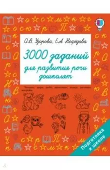 3000 заданий для развития речи дошколят