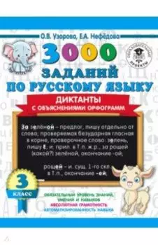 3000 заданий по русскому языку. Диктанты с объяснениями орфограмм. 3 класс