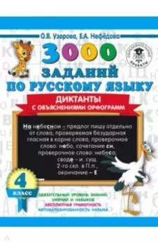 3000 заданий по русскому языку. Диктанты с объяснениями орфограмм. 4 класс