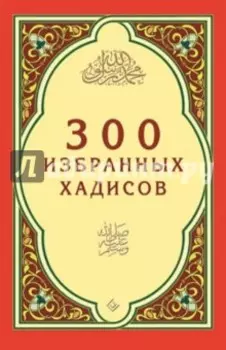 300 избранных хадисов