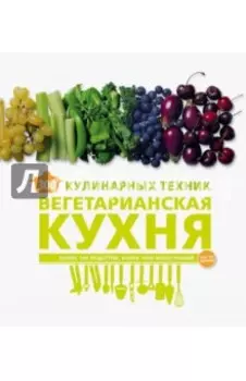 300 кулинарных техник. Вегетарианская кухня