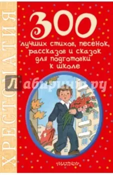 300 лучших стихов, песенок, рассказов и сказок для подготовки к школе