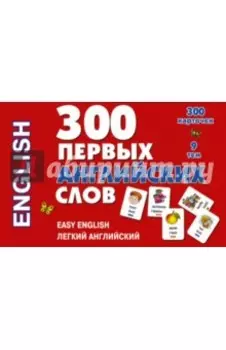 300 первых английских слов. Набор карточек