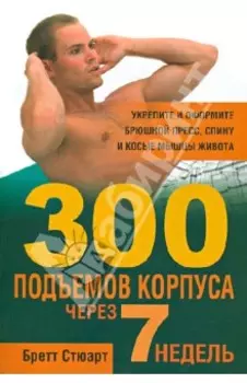 300 подъемов корпуса через 7 недель