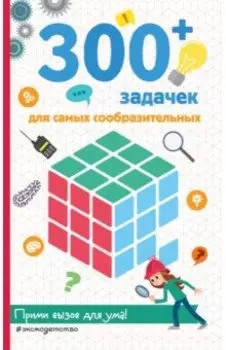 300+ задачек для самых сообразительных