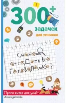 300+ задачек для умников