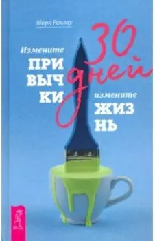 30 дней. Измените привычки, измените жизнь