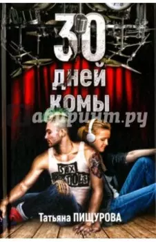 30 дней комы