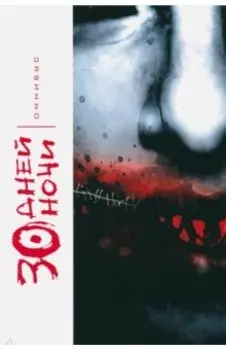 30 Дней Ночи. Омнибус