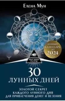 30 лунных дней. Золотой секрет каждого лунного дня для привлечения денег и везения. Лунный календарь
