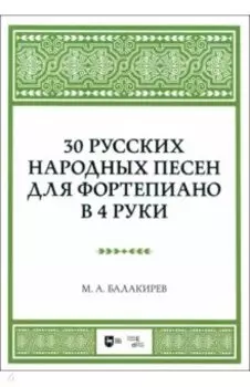 30 русских народных песен для фортепиано в 4 руки. Ноты