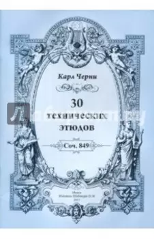 30 технических этюдов