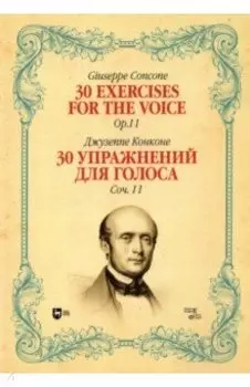 30 упражнений для голоса. Сочинение 11. Ноты