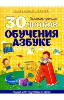 30 уроков обучения азбуке