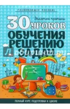 30 уроков обучения решению задач