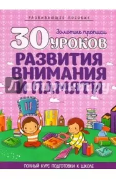 30 уроков развития внимания и памяти