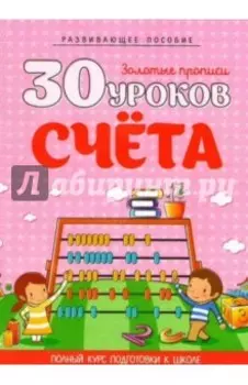 30 уроков счета